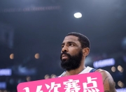 开云体育app-上海队轻取火箭，欧文关键制胜