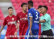 开云-上港将派出怎样的阵容迎战对手？的简单介绍