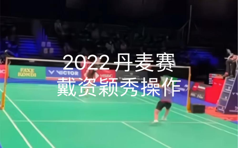 包含泰国队逆转丹麦队，戴资颖刷新纪录的词条